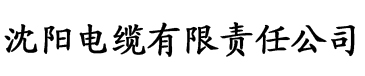 蜜柚直播平台电缆厂logo